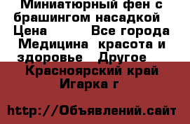 Миниатюрный фен с брашингом насадкой › Цена ­ 210 - Все города Медицина, красота и здоровье » Другое   . Красноярский край,Игарка г.